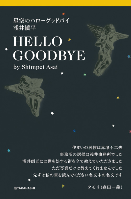 星空のハローグッドバイ