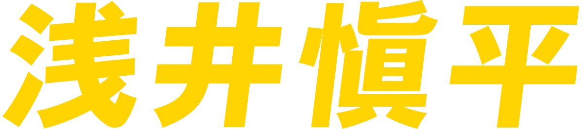 浅井慎平