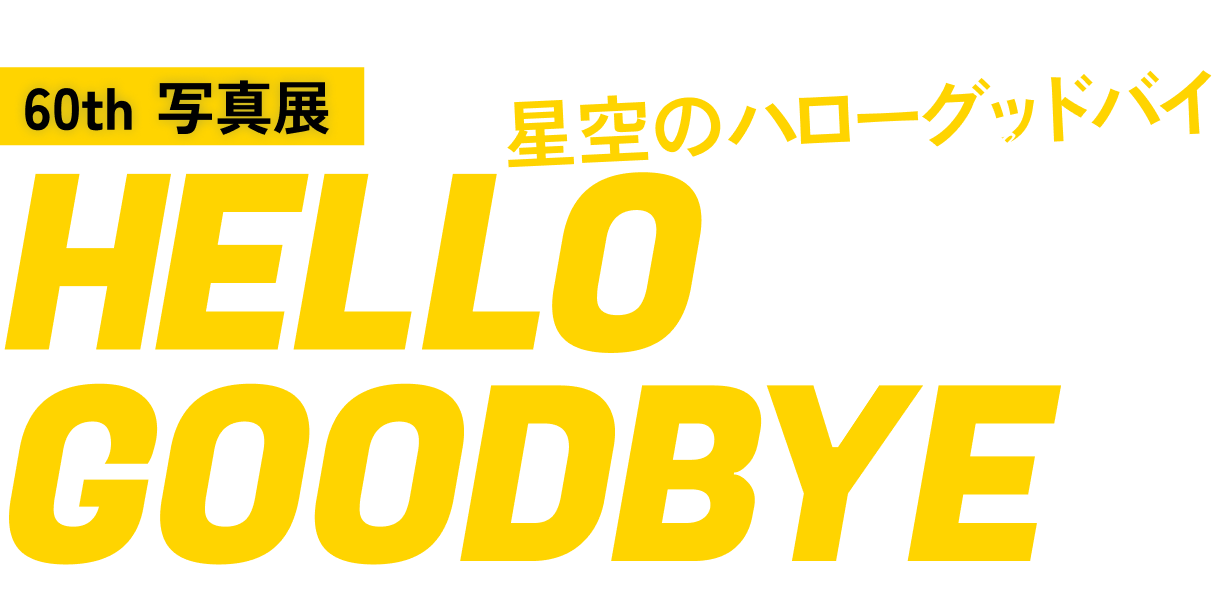 星空のハローグッドバイ