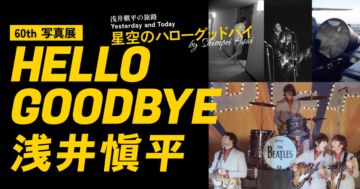 浅井愼平 60th写真展 HELLO GOODBYE